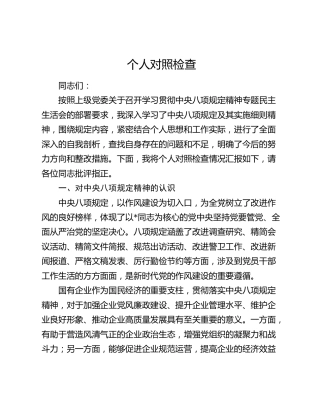 个人八项规定问题对照检查3100字（含对八项规定精神认识）