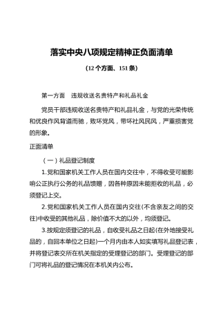 落实中央八项规定精神正负面清单（12个方面、151条）