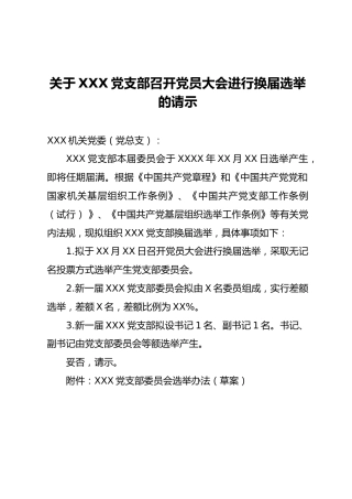 01-1 关于党支部召开党员大会进行换届选举的请示