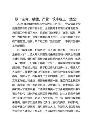 以“选育、赋能、严管”筑牢组工“堡垒”