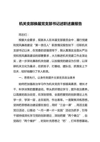 04-2 党支部换届支部书记述职述廉报告