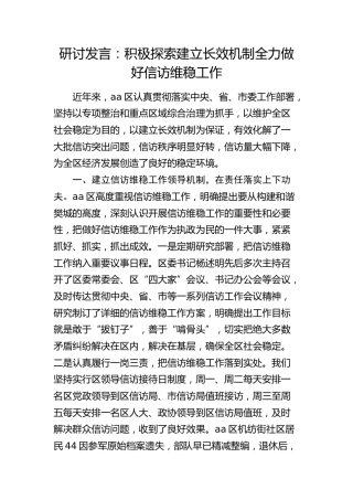 研讨发言：积极探索建立长效机制 全力做好信访维稳工作