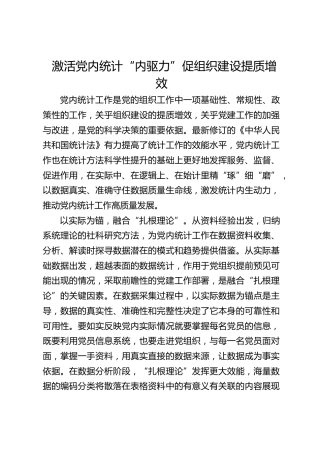 激活党内统计“内驱力”促组织建设提质增效