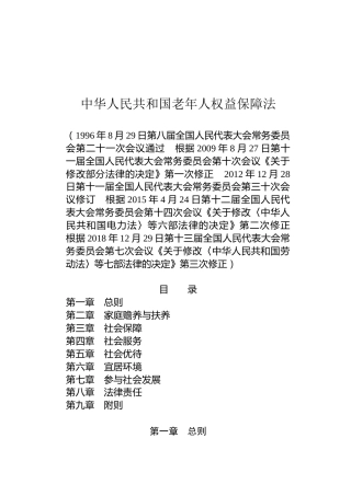 （已标黄）《中华人民共和国老年人权益保障法》（2018年12月29日修正）
