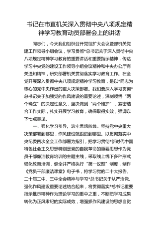 深入贯彻八项规定精神学习教育动员部署会上的讲话5200字