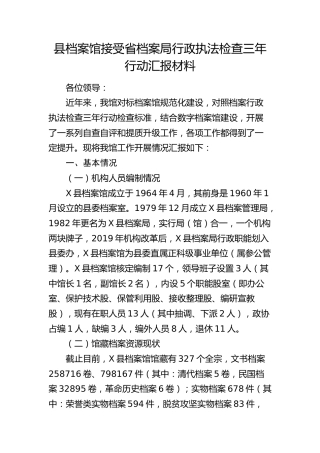 县档案馆接受省档案局行政执法检查三年行动总结汇报