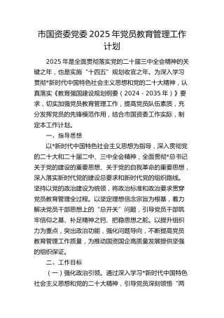市国资委2025年党员教育管理工作计划