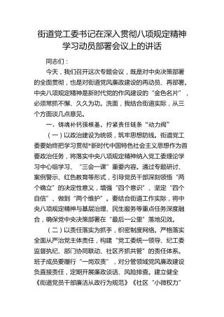 街道党工委书记在深入贯彻八项规定精神学习动员部署会议上的讲话