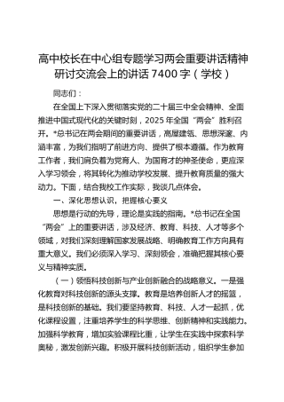 高中校长在中心组专题学习两会重要讲话精神研讨交流会上的讲话7400字（学校）