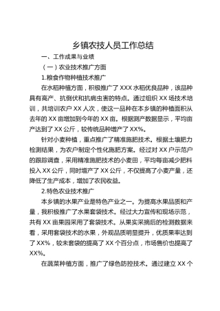 2024年乡镇农技人员工作总结