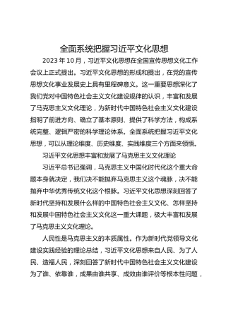 全面系统把握习近平文化思想