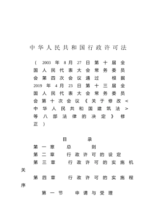 （已标黄）《中华人民共和国行政许可法》（2019年4月23日修正）