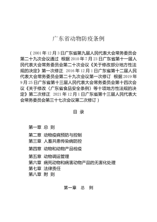 （已标黄）《广东省动物防疫条例》（2021年12月1日修订）