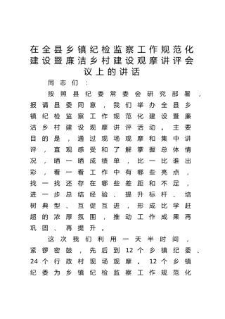 全县乡镇纪检监察工作规范化建设暨廉洁乡村建设观摩讲评会议上的讲话