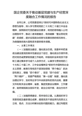 国企公司推动党建与生产经营深度融合工作情况总结报告