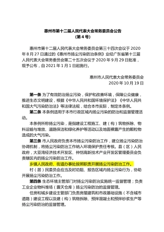 （已标黄）《惠州市扬尘污染防治条例》（2021年1月1日起施行）