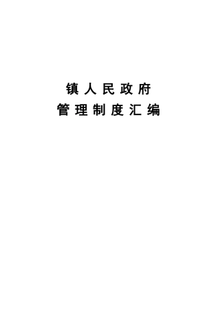 乡镇管理制度5项