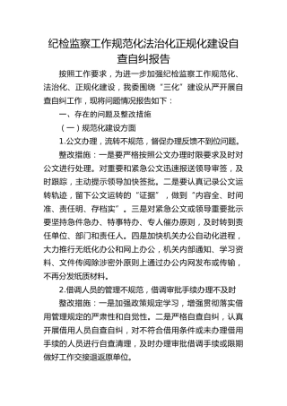 纪检监察工作规范化法治化正规化建设自查自纠报告（含问题整改措施）