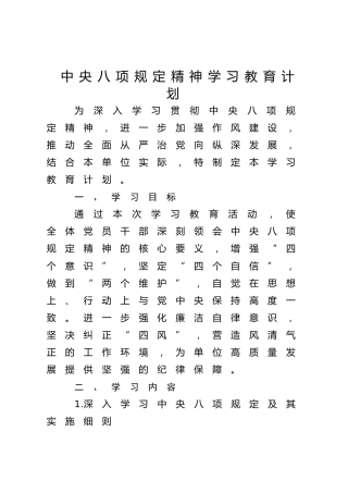 深入贯彻八项规定精神学习教育计划