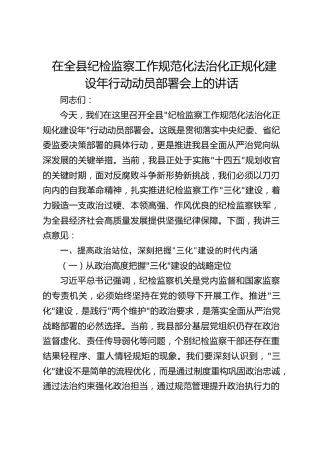 在全县纪检监察工作规范化法治化正规化建设年行动动员部署会上的讲话1