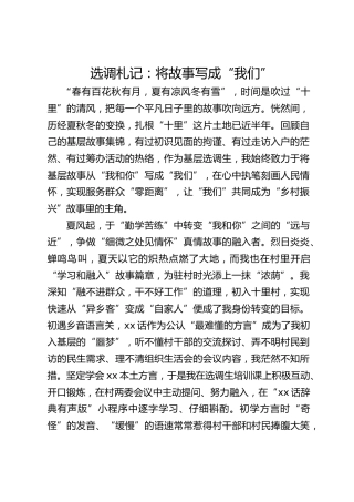 选调札记：将故事写成“我们”