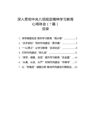 深入贯彻中央八项规定精神学习教育心得体会汇编（7篇）
