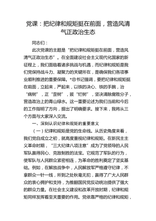 党课：把纪律和规矩挺在前面，营造风清气正政治生态