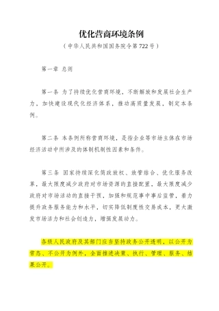 （已标黄）《优化营商环境条例》（2010年1月1日起施行）