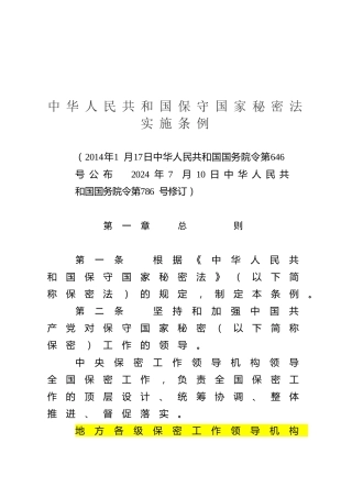 （已标黄）《中华人民共和国保守国家秘密法实施条例》（2024年7月10日）
