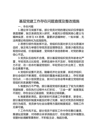 基层党建工作存在问题查摆及整改措施（12条）