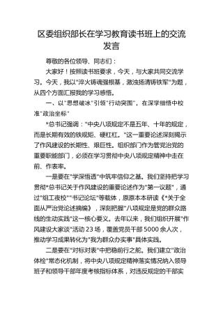 区委组织部长在八项规定学习教育读书班上的交流发言