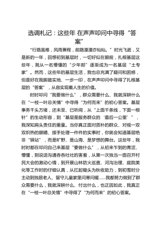 选调札记：这些年 在声声叩问中寻得“答案”