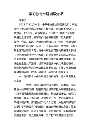 国企公司八项规定学习教育专题辅导党课