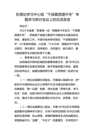 中心组“干部素质提升年”专题学习研讨会议上的交流发言
