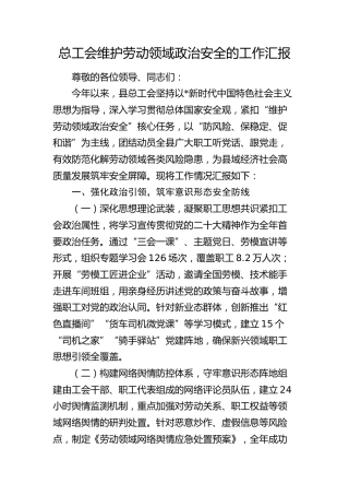 总工会维护劳动领域政治安全工作总结汇报