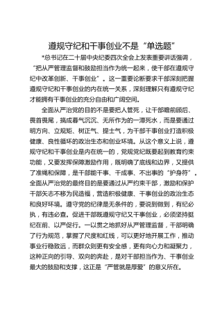 遵规守纪和干事创业不是“单选题”
