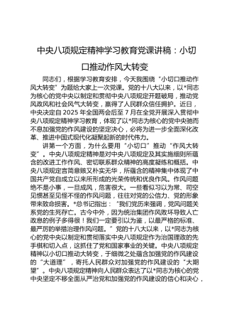 八项规定专题党课：小切口推动作风大转变