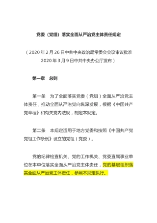 （已标黄）《党委（党组）落实全面从严治党主体责任规定》（2020年3月9日）