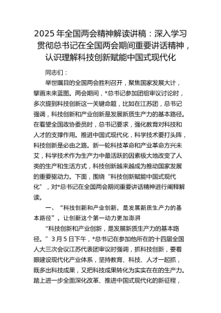 2025年两会解读党课：深入学习贯彻两会期间重要讲话精神，认识理解科技创新赋能中国式现代化
