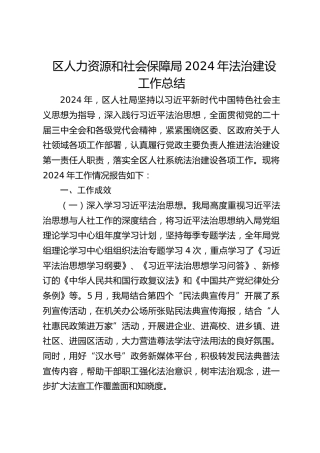 区人力资源和社会保障局2024年法治建设工作总结