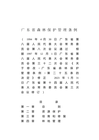 （已标黄）《广东省森林保护管理条例》（2023年5月31日会议修订）