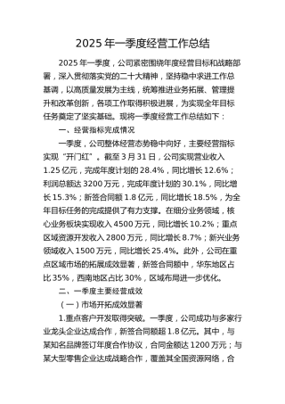 2025年公司一季度经营工作总结