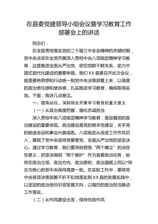 在县委党建领导小组会议暨八项规定学习教育工作部署会上的讲话