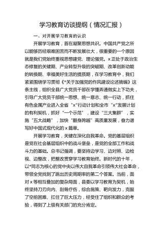县区八项规定学习教育访谈提纲（情况汇报）