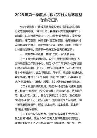 一季度乡村振兴农村人居环境整治情况汇报