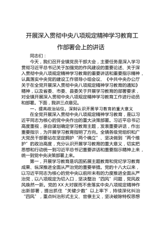 乡镇八项规定精神学习教育工作部署会上的讲话4900字