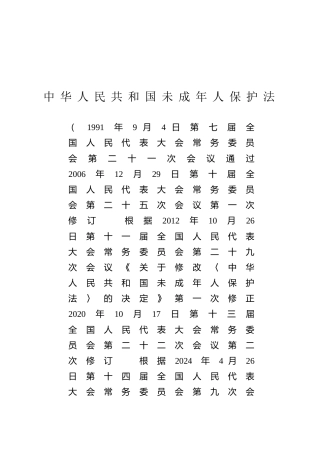 （已标黄）《中华人民共和国未成年人保护法》