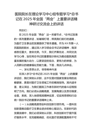 医院院长在理论学习中心组专题“两会”重要讲话精神研讨交流会上的讲话