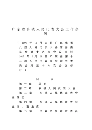 （已标黄）《广东省乡镇人民代表大会工作条例》（2017年9月28日修订）