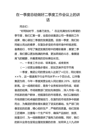 在公司一季度总结二季度部署工作会议上的讲话